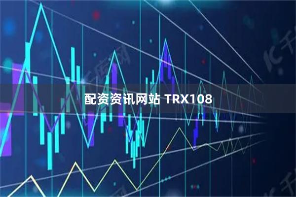 配资资讯网站 TRX108