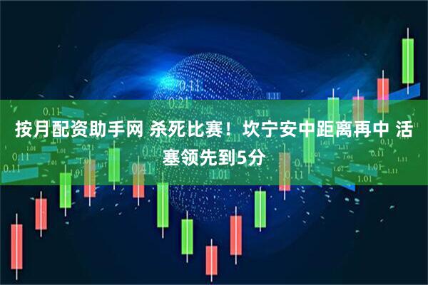 按月配资助手网 杀死比赛！坎宁安中距离再中 活塞领先到5分